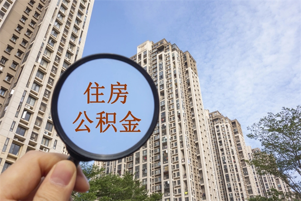 淄博离职公积金取出来需要什么手续（离职取取公积金）