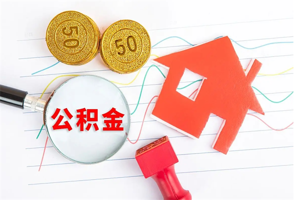 淄博厂里交的公积金离职后能取吗（厂里交的公积金自离了怎么办）