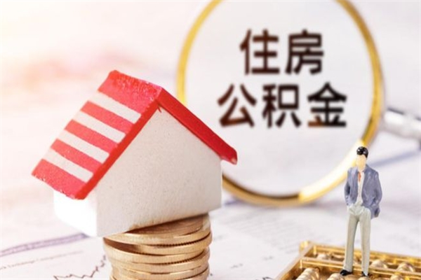 淄博住房公积金取出手续（请问取住房公积金要什么手续）