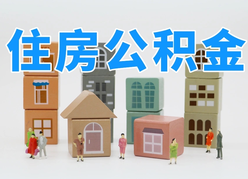 淄博个人支取住房公积金（支取个人公积金政策）
