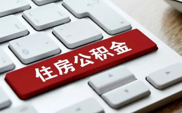 淄博公积金提（2021年提取住房公积金的条件）